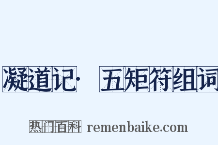 凝道记·五矩符组词是什么意思的图片